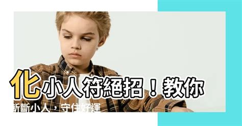 化小人|【化小人方法】化小人方法大公開！雨揚老師教你10招最強防小人。